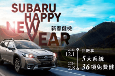 「2024 SUBARU新春健檢」活動，自2023年12月1日起至2024年2月8日止全面起跑，敬邀全台SUBARU車主於歲末年終之際提前預約回廠，讓SUBARU最專業的服務團隊悉心照護您的愛車。(圖片提供：台灣速霸陸)